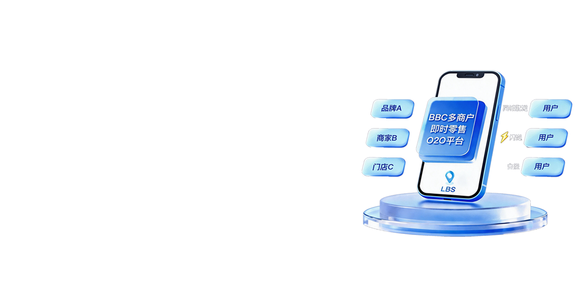 B2B2C系统+O2O模式