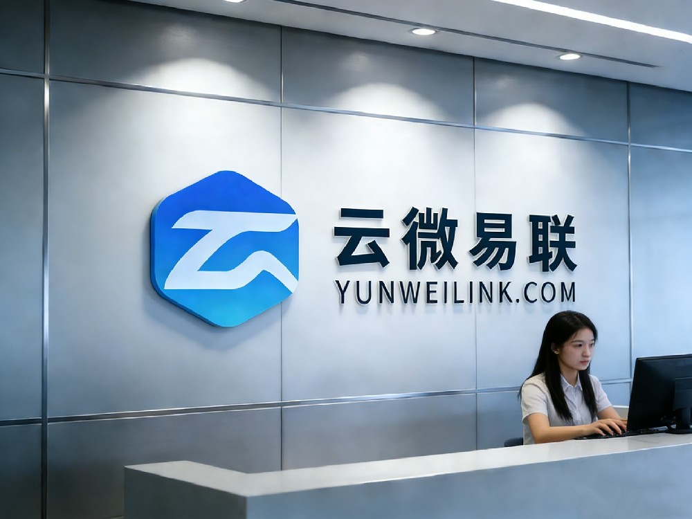 从幕后到台前：云微易联正式成立，以全链路SaaS能力服务全国客户